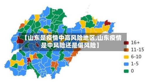 【山东是疫情中高风险地区,山东疫情是中风险还是低风险】