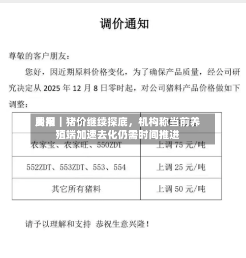 费用周报｜猪价继续探底，机构称当前养殖端加速去化仍需时间推进-第2张图片