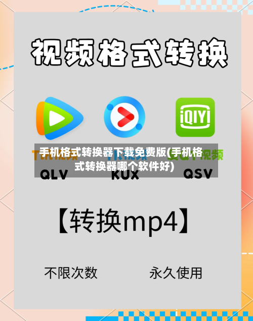 手机格式转换器下载免费版(手机格式转换器哪个软件好)