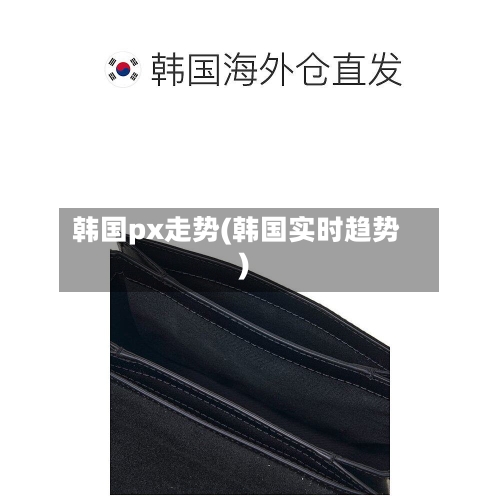 韩国px走势(韩国实时趋势)