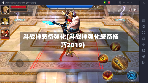 斗战神装备强化(斗战神强化装备技巧2019)-第3张图片
