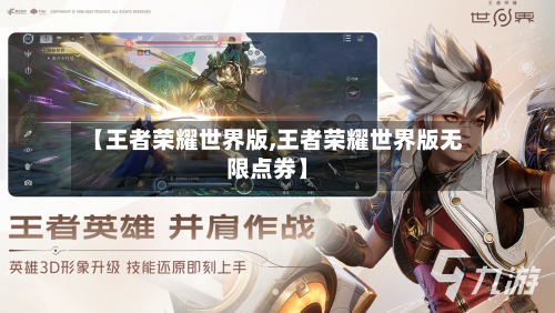 【王者荣耀世界版,王者荣耀世界版无限点券】-第2张图片