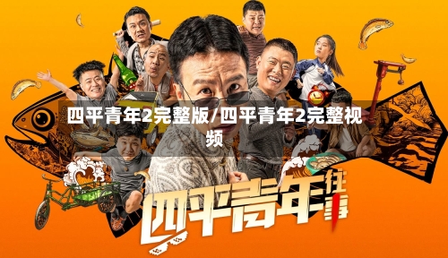 四平青年2完整版/四平青年2完整视频