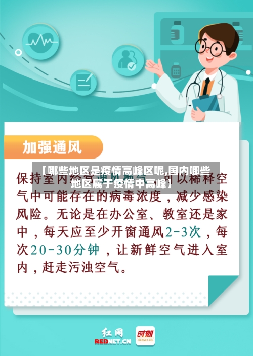 【哪些地区是疫情高峰区呢,国内哪些地区属于疫情中高峰】-第2张图片