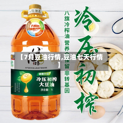 【7月豆油行情,豆油七天行情】-第2张图片