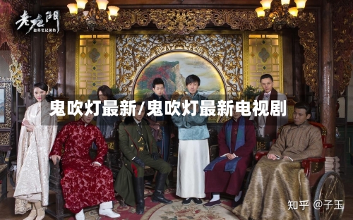 鬼吹灯最新/鬼吹灯最新电视剧