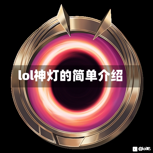 lol神灯的简单介绍-第3张图片