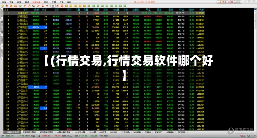 【(行情交易,行情交易软件哪个好】-第2张图片