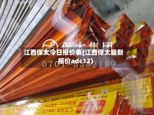 江西保太今日报价表(江西保太最新报价adc12)