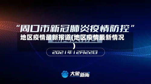地区疫情最新报道(地区疫情最新情况)