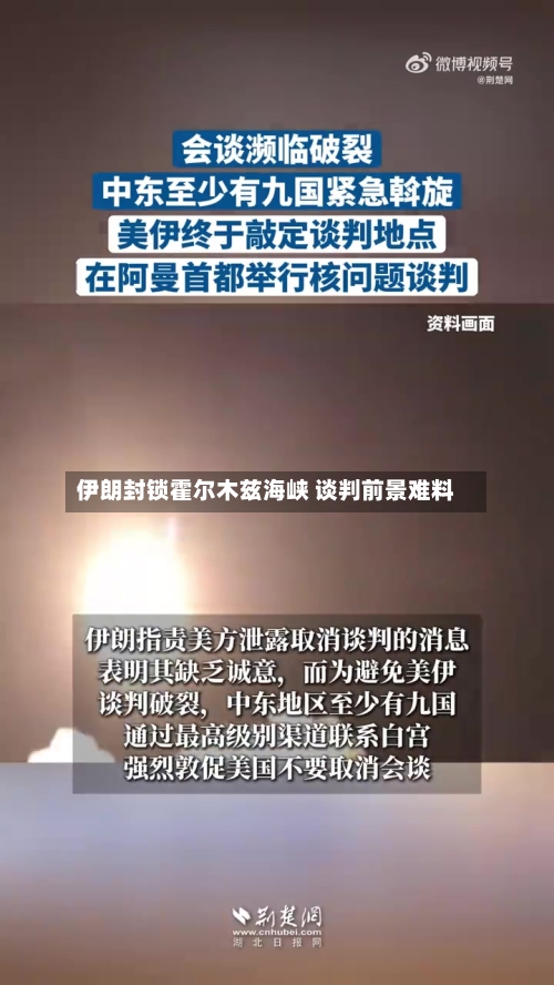 伊朗封锁霍尔木兹海峡 谈判前景难料