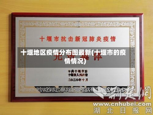 十堰地区疫情分布图最新(十堰市的疫情情况)