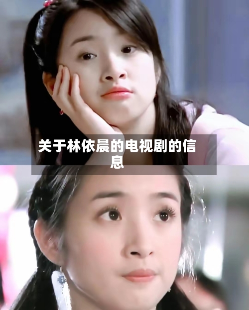关于林依晨的电视剧的信息