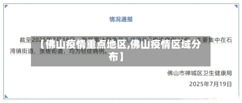 【佛山疫情重点地区,佛山疫情区域分布】