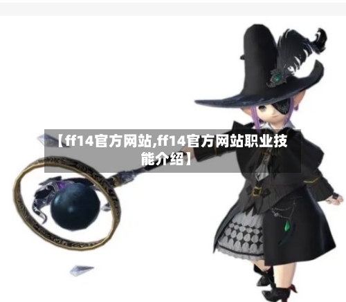 【ff14官方网站,ff14官方网站职业技能介绍】-第2张图片