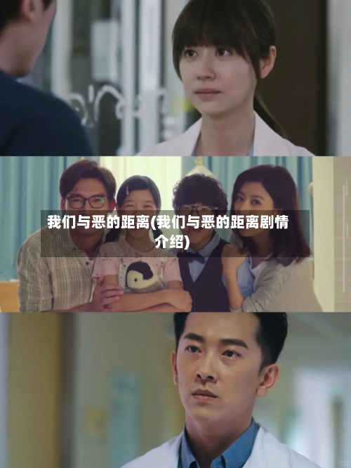 我们与恶的距离(我们与恶的距离剧情介绍)-第3张图片