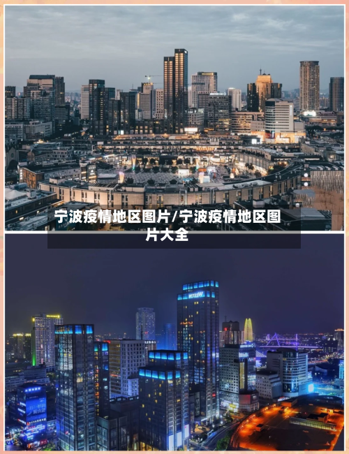 宁波疫情地区图片/宁波疫情地区图片大全-第2张图片