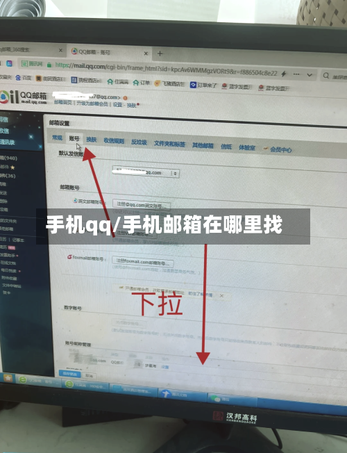 手机qq/手机邮箱在哪里找