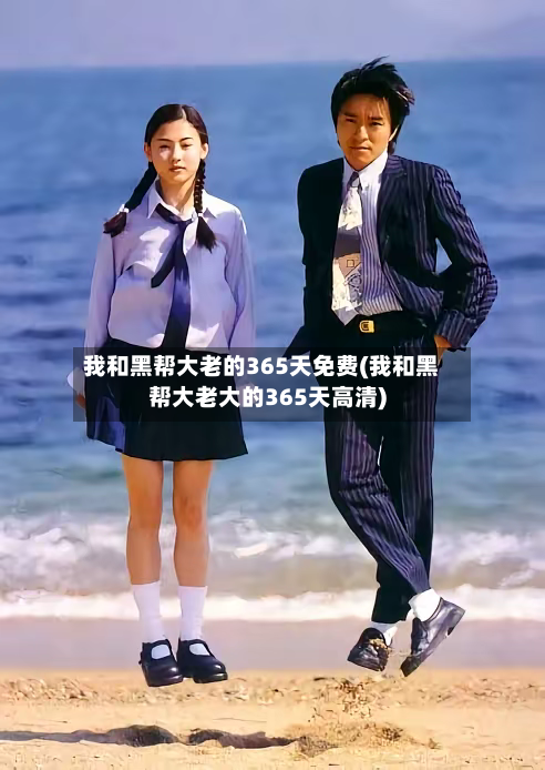 我和黑帮大老的365天免费(我和黑帮大老大的365天高清)