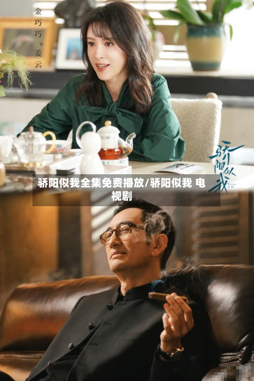 骄阳似我全集免费播放/骄阳似我 电视剧