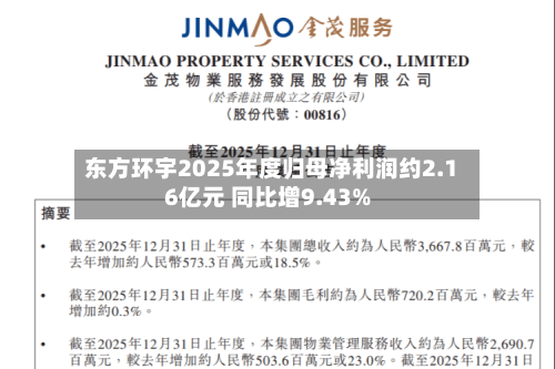 东方环宇2025年度归母净利润约2.16亿元 同比增9.43%-第2张图片