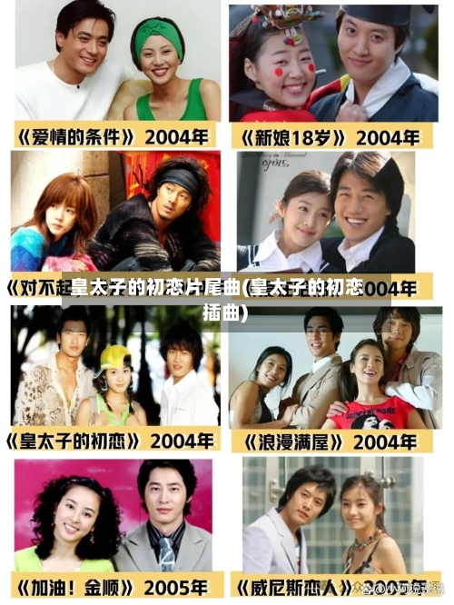 皇太子的初恋片尾曲(皇太子的初恋 插曲)