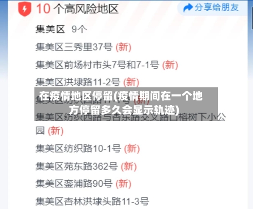在疫情地区停留(疫情期间在一个地方停留多久会显示轨迹)