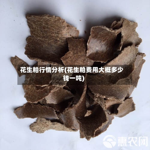 花生粕行情分析(花生粕费用大概多少钱一吨)