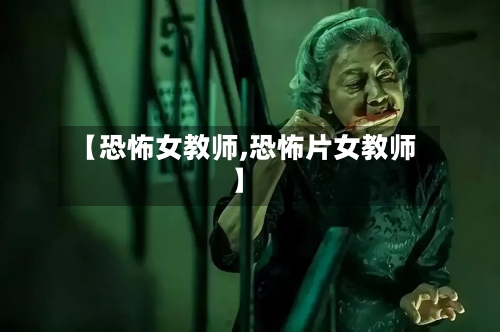 【恐怖女教师,恐怖片女教师】-第2张图片