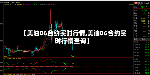 【美油06合约实时行情,美油06合约实时行情查询】-第2张图片