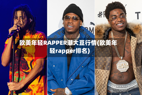 欧美年轻RAPPER潮大豆行情(欧美年轻rapper排名)-第2张图片