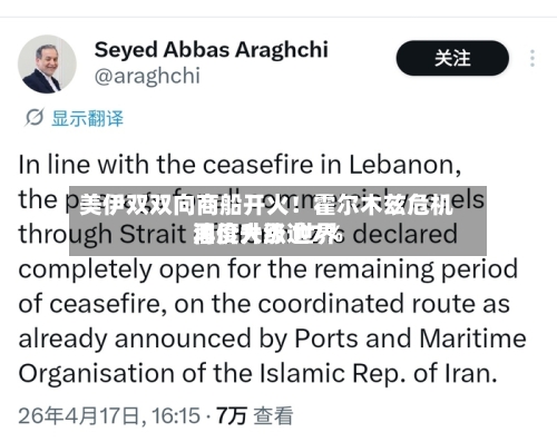 美伊双双向商船开火！霍尔木兹危机再度升级 世界油价大涨逾7%-第3张图片