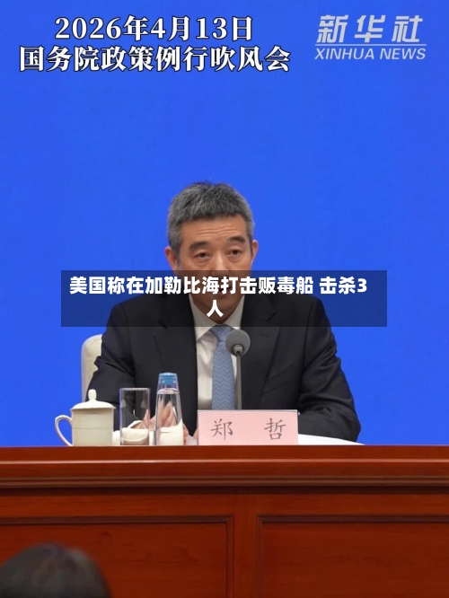 美国称在加勒比海打击贩毒船 击杀3人-第2张图片