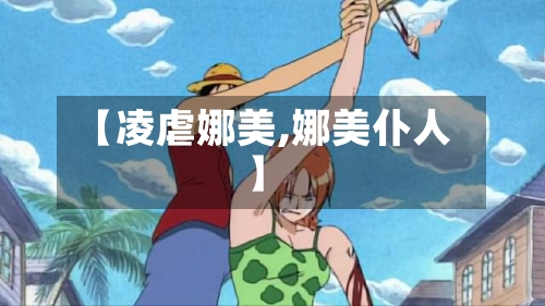 【凌虐娜美,娜美仆人】