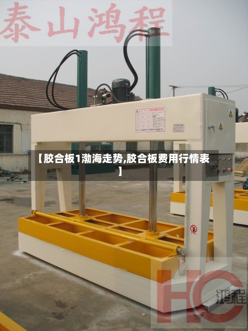 【胶合板1渤海走势,胶合板费用行情表】-第2张图片