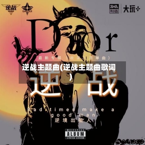 逆战主题曲(逆战主题曲歌词)-第1张图片
