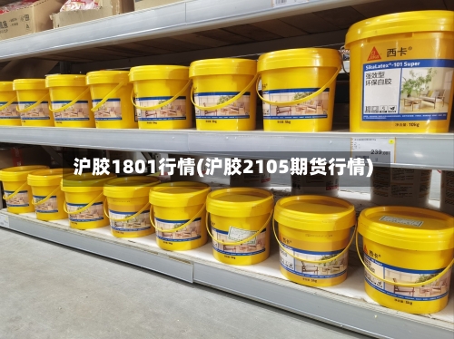 沪胶1801行情(沪胶2105期货行情)-第2张图片