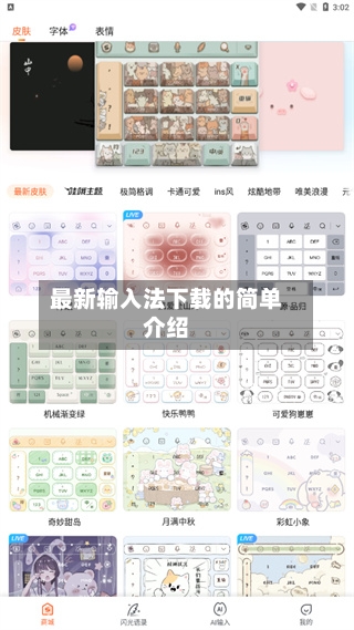 最新输入法下载的简单介绍