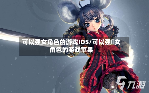 可以强女角色的游戏IOS/可以强㢨女角色的游戏苹果-第3张图片