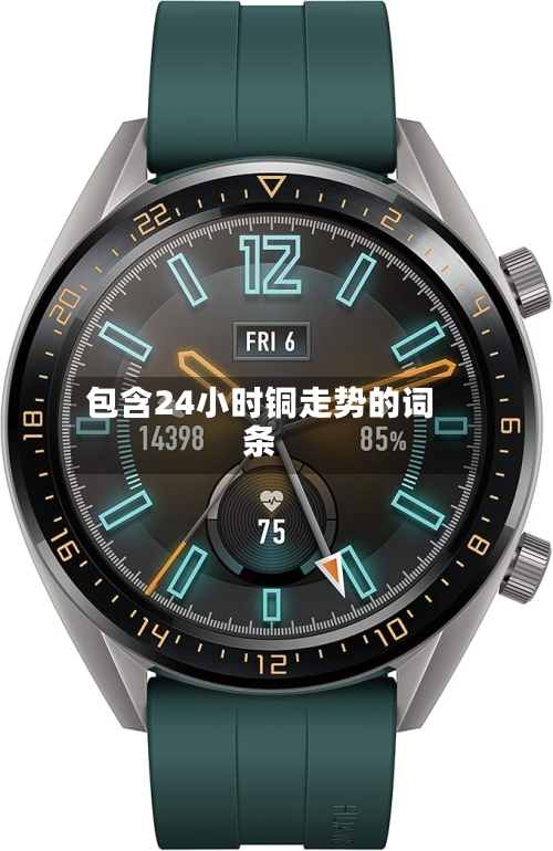 包含24小时铜走势的词条-第3张图片