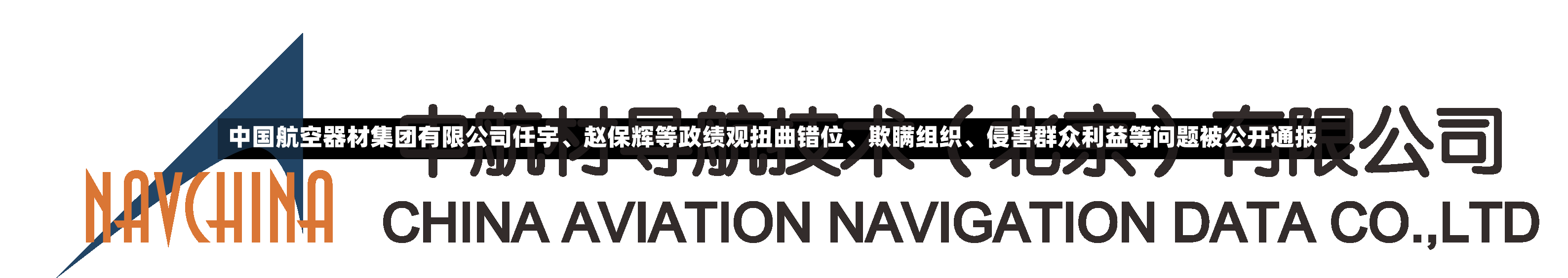 中国航空器材集团有限公司任宇	、赵保辉等政绩观扭曲错位、欺瞒组织、侵害群众利益等问题被公开通报-第3张图片