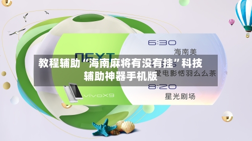 教程辅助“海南麻将有没有挂”科技辅助神器手机版