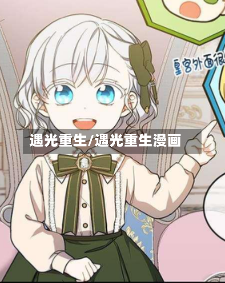 遇光重生/遇光重生漫画