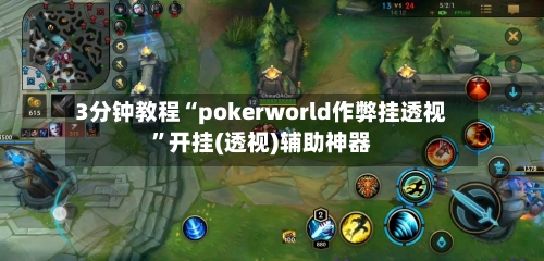 3分钟教程“pokerworld作弊挂透视	”开挂(透视)辅助神器-第2张图片