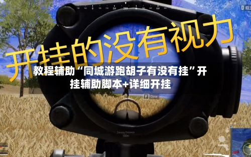 教程辅助“同城游跑胡子有没有挂”开挂辅助脚本+详细开挂-第2张图片