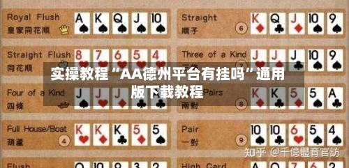 实操教程“AA德州平台有挂吗	”通用版下载教程-第2张图片