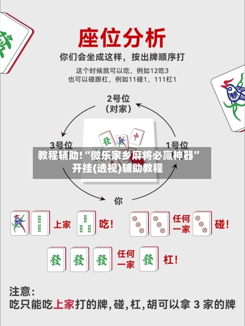 教程辅助!“微乐家乡麻将必赢神器”开挂(透视)辅助教程