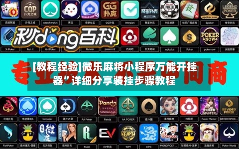 [教程经验]微乐麻将小程序万能开挂器”详细分享装挂步骤教程