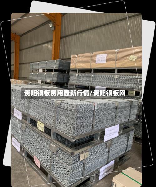 贵阳钢板费用最新行情/贵阳钢板网-第2张图片