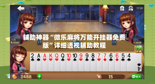 辅助神器“微乐麻将万能开挂器免费版	”详细透视辅助教程-第2张图片